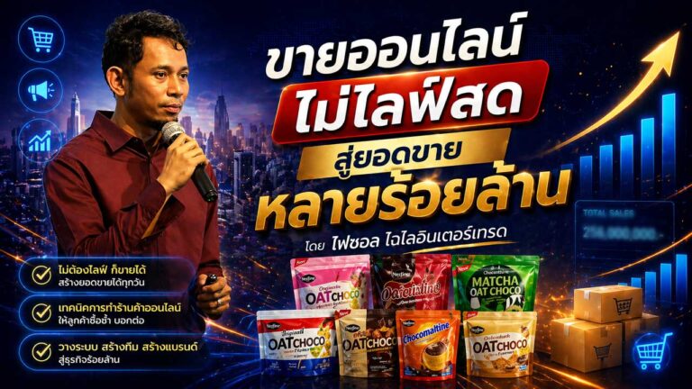 Read more about the article ขายออนไลน์ ไม่ไลฟ์สด สู่ยอดขายหลายร้อยล้าน โดย ไฟซอล ไฉไลอินเตอร์เทรด