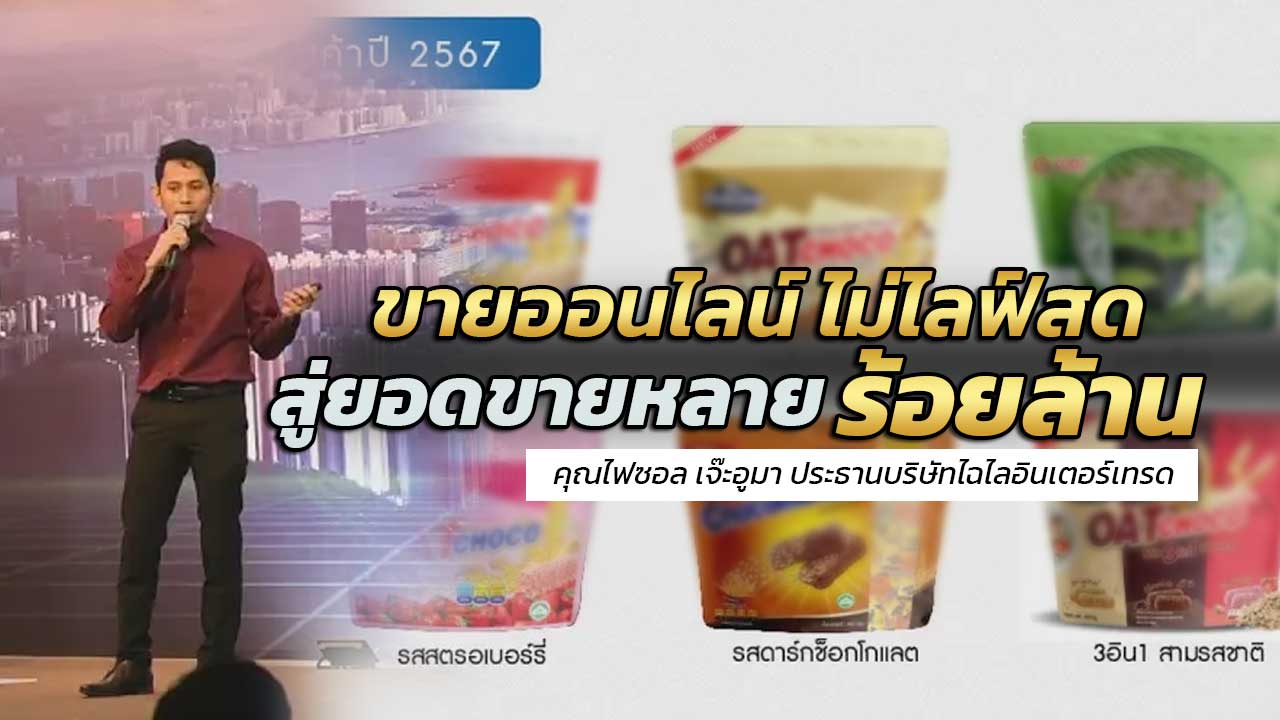 ขายออนไลน์ ไม่ไลฟ์สด