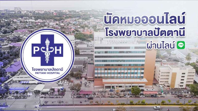Read more about the article นัดหมอออนไลน์โรงพยาบาลปัตตานี ผ่านไลน์ – สะดวก รวดเร็ว