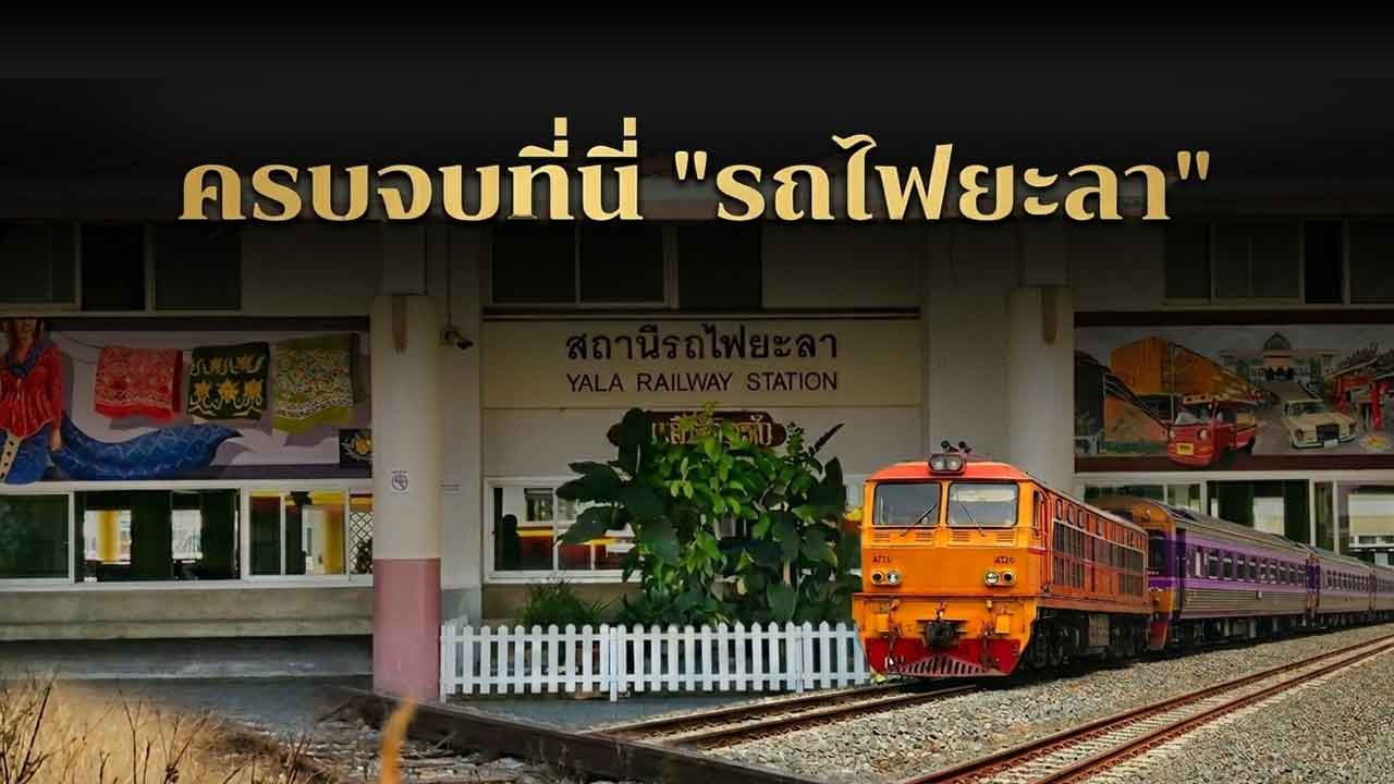 สถานีรถไฟจังหวัดยะลา