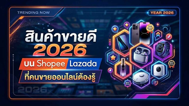 Read more about the article สินค้าขายดี 2026 บน Shopee Lazada ลิสต์ของมาแรงที่คนขายออนไลน์ต้องรู้
