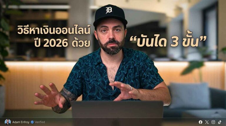 Read more about the article วิธีหาเงินออนไลน์ ปี 2026 ด้วย “บันได 3 ขั้น”