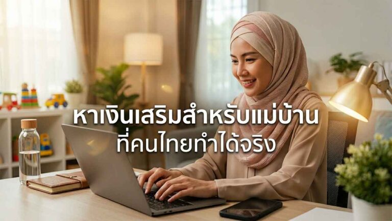 Read more about the article หาเงินสำหรับแม่บ้าน ไอเดียจากต่างประเทศ ที่คนไทยทำได้จริง