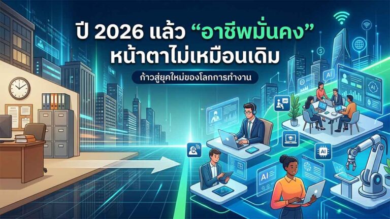 Read more about the article ปี 2026 แล้ว “อาชีพมั่นคง” หน้าตาไม่เหมือนเดิม
