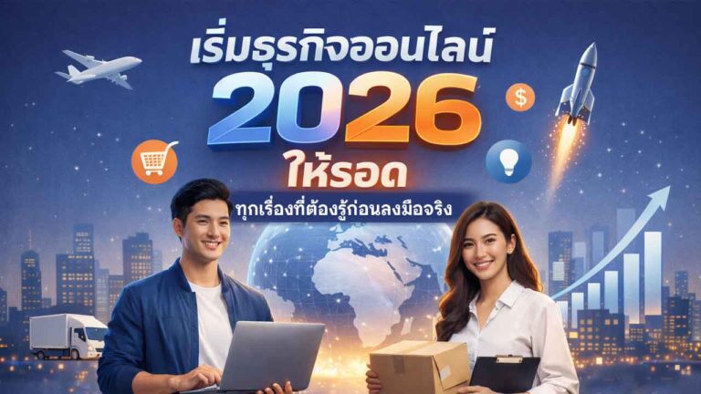 Read more about the article เริ่มธุรกิจออนไลน์ 2026 ให้รอด – ทุกเรื่องที่ต้องรู้ก่อนลงมือจริง