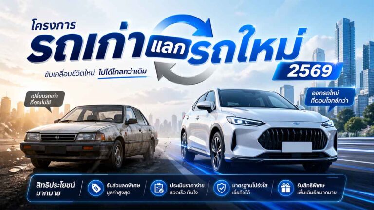 Read more about the article โครงการรถเก่าแลกรถใหม่ 2569 คืออะไร? เช็กเงื่อนไขได้เลย