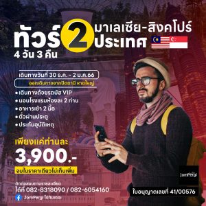 Tour-Malay-Singapore