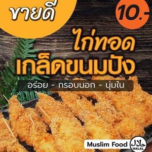 ไก่ทอด-ขนาด-87-cm-x-80-cm