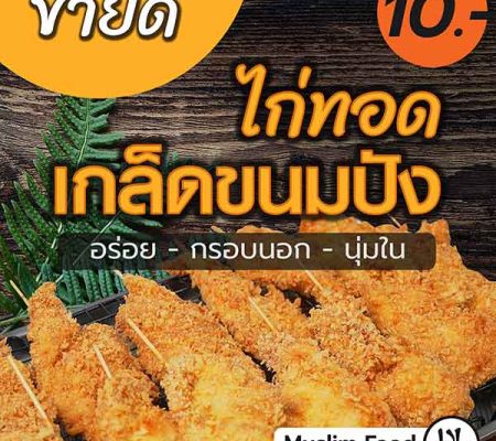 ไก่ทอด-ขนาด-87-cm-x-80-cm